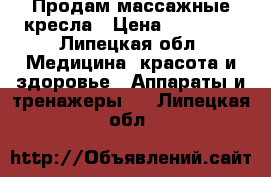 Продам массажные кресла › Цена ­ 65 000 - Липецкая обл. Медицина, красота и здоровье » Аппараты и тренажеры   . Липецкая обл.